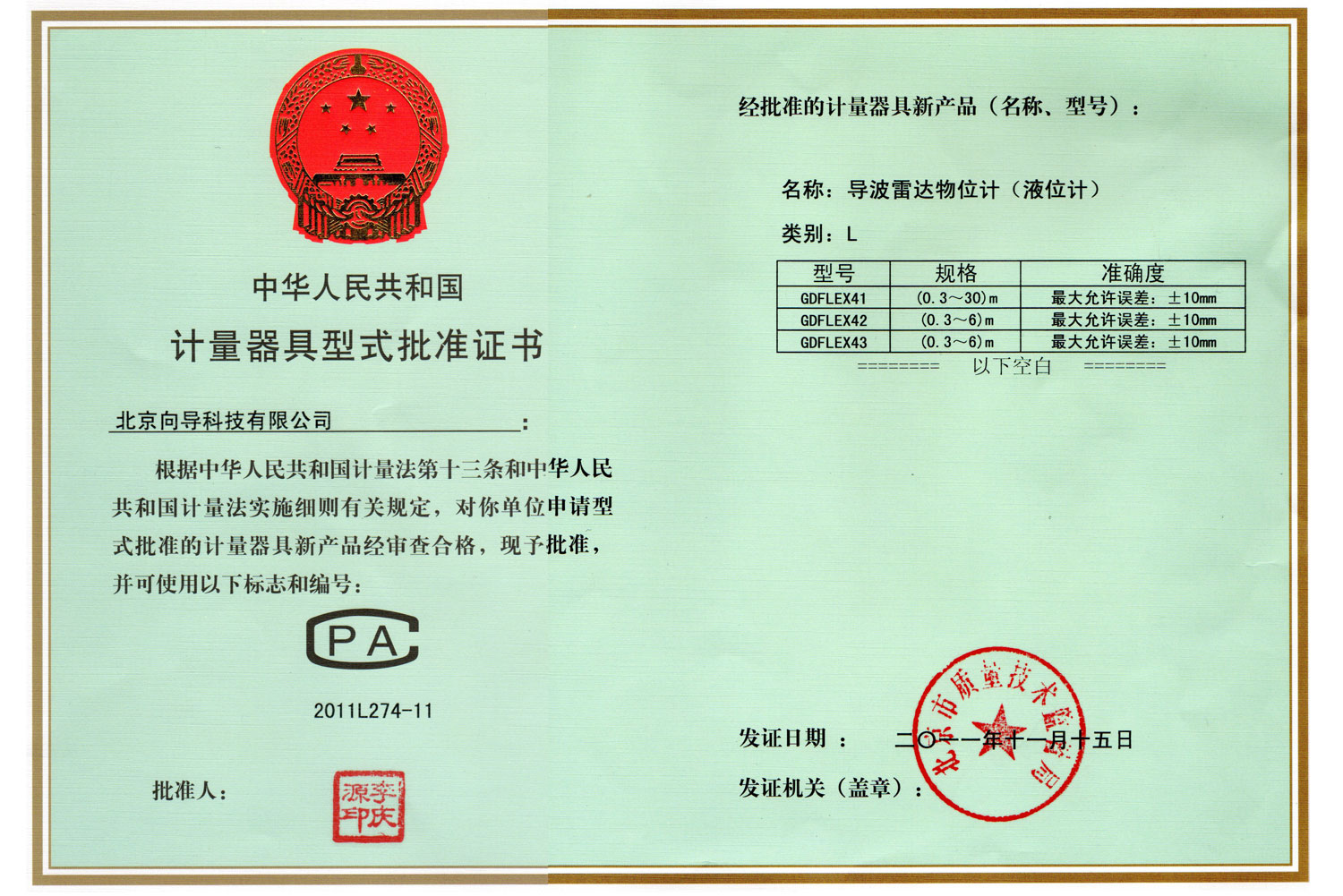 導波雷達物位計型式批準證書